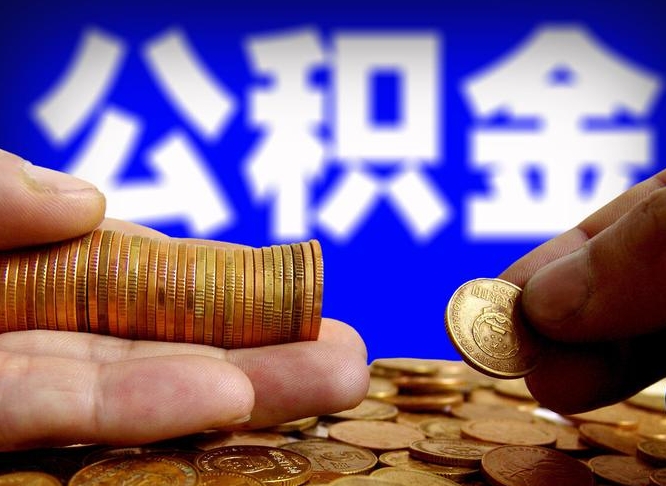 保定小额公积金提取中介联系方式（保定小额公积金代办）